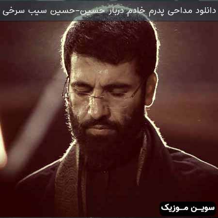 دانلود اهنگ پدرم خادم دربار حسین حسین سیب سرخی